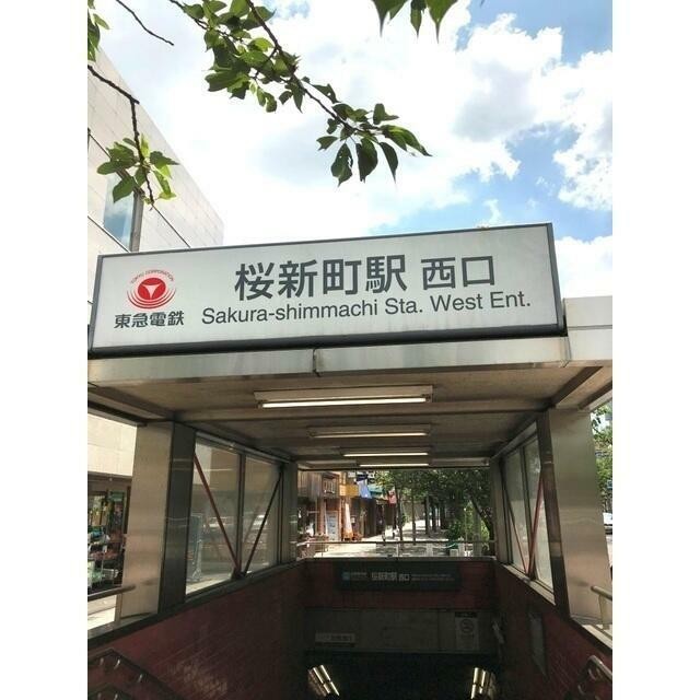 桜新町駅（677m）(周辺)