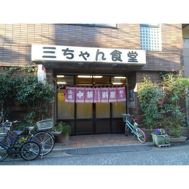 三ちゃん食堂（280m）(周辺)