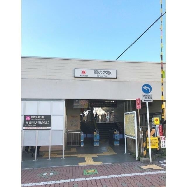 鵜の木駅（269m）(周辺)