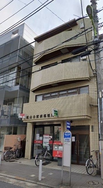 尾山台駅前郵便局（尾山台）（1325m）(周辺)