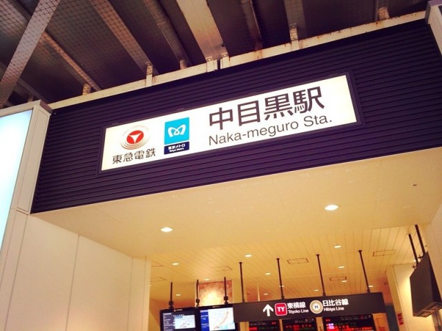 中目黒駅（217m）(周辺)