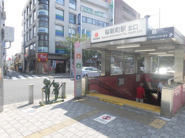 桜新町駅（476m）(周辺)