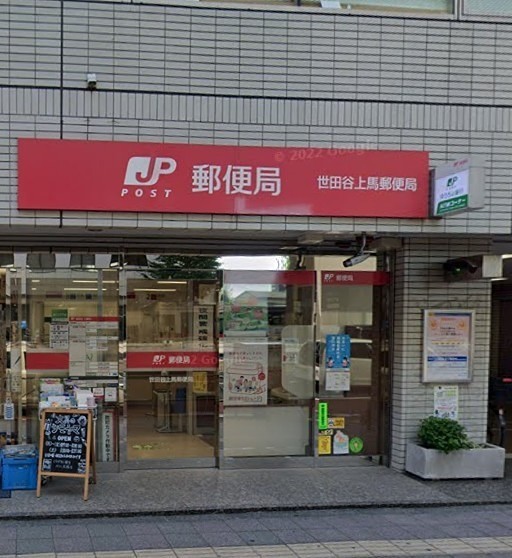 世田谷上馬郵便局（駒沢大学）（413m）(周辺)