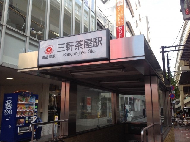 三軒茶屋駅（986m）(周辺)