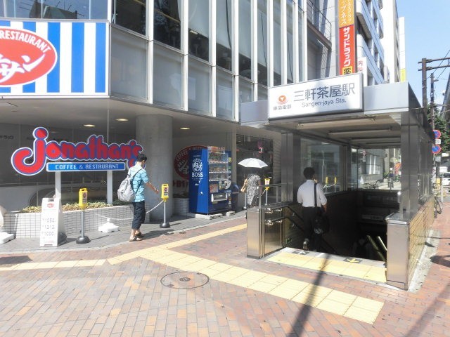 三軒茶屋駅（606m）(周辺)