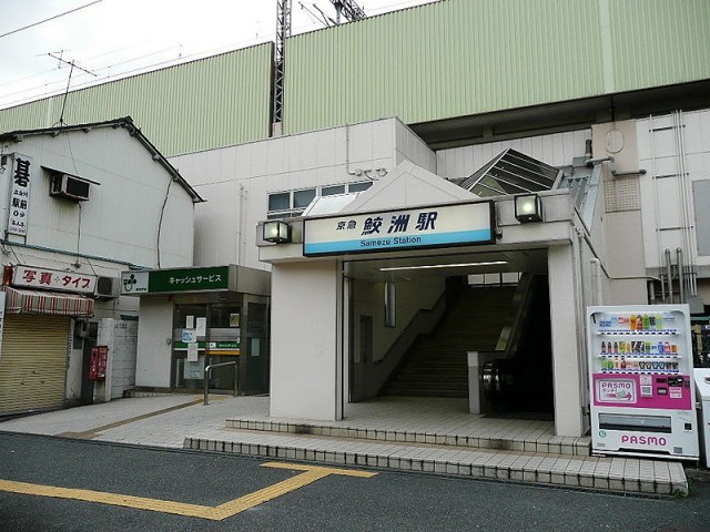 鮫洲駅（257m）(周辺)