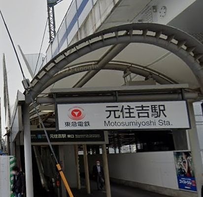 元住吉駅（1436m）(周辺)