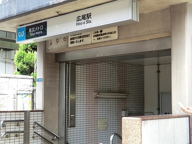 広尾駅（776m）(周辺)
