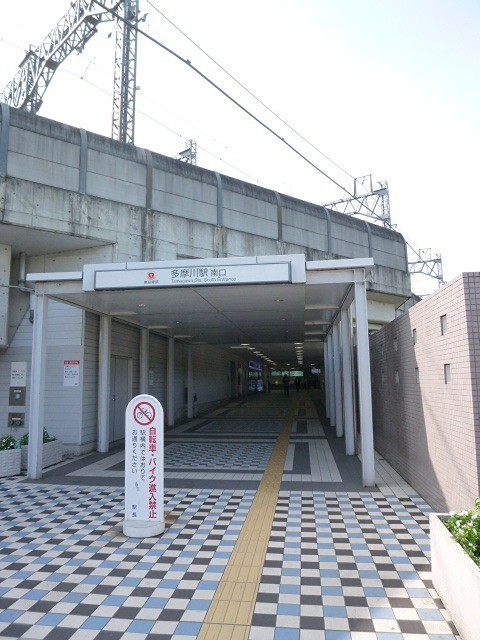 多摩川駅（1071m）(周辺)