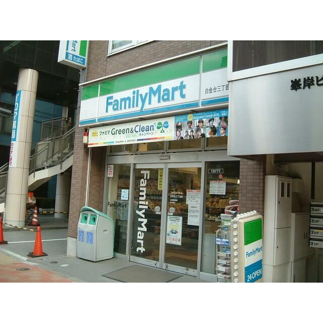 ファミリーマート白金台三丁目店（525m）(周辺)