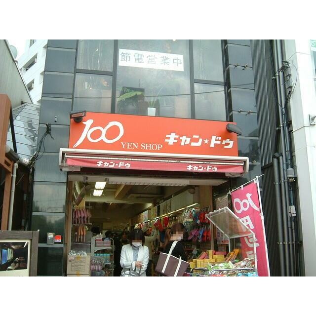 Can★Do白金台店（571m）(周辺)