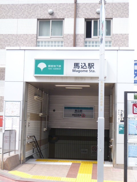 馬込駅（663m）(周辺)