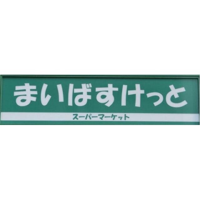 まいばすけっと池尻大橋駅西店（334m）(周辺)