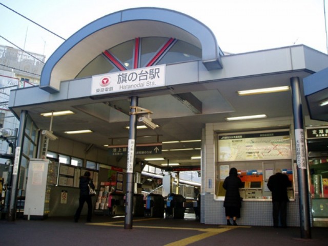 旗の台駅（736m）(周辺)