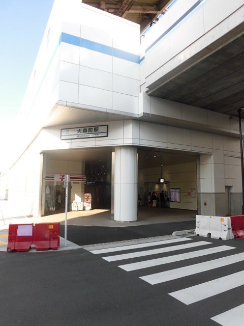 大森町駅（1251m）(周辺)