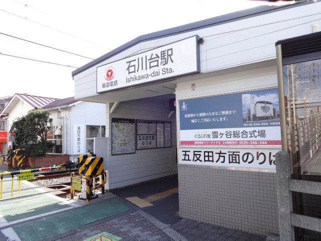 石川台駅（238m）(周辺)