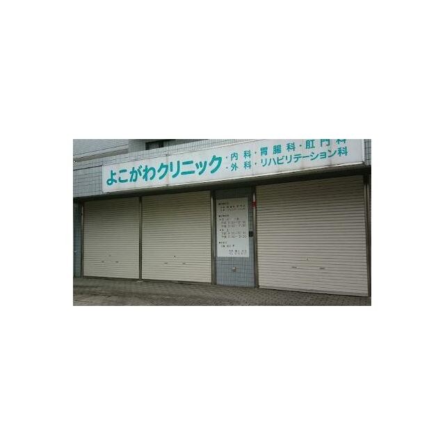 よこがわクリニック（667m）(周辺)