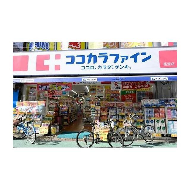 ココカラファイン 経堂店（34m）(周辺)