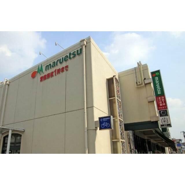 maruetsu（マルエツ） 真中店（243m）(周辺)