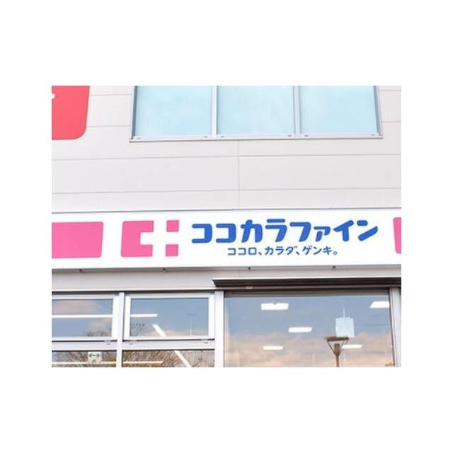 ココカラファイン 駒沢大学駅前店（177m）(周辺)
