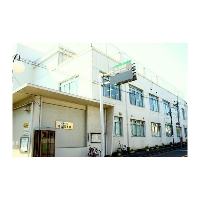 区立池上図書館（1000m）(周辺)