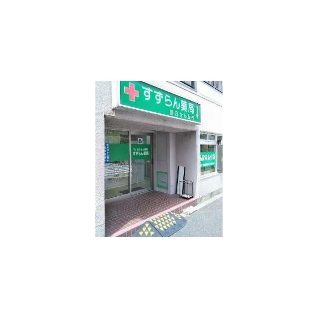 すずらん薬局戸越店（544m）(周辺)