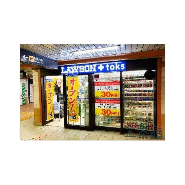 ローソン 三軒茶屋店（542m）(周辺)