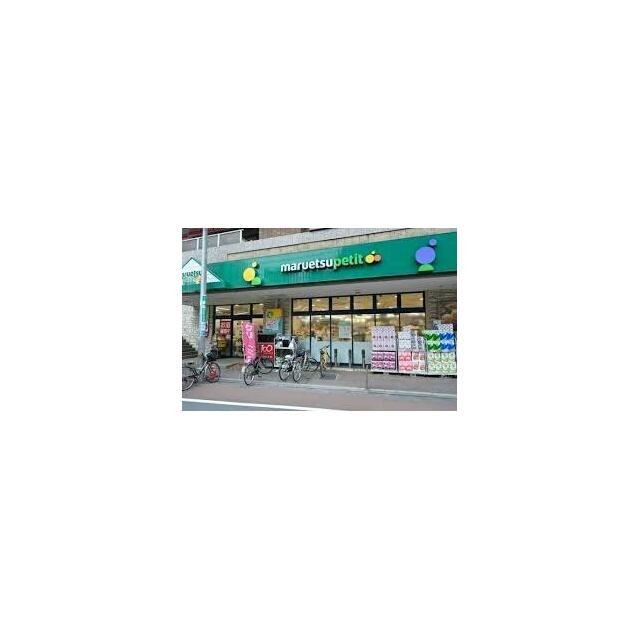 マルエツ プチ 不動前店（251m）(周辺)
