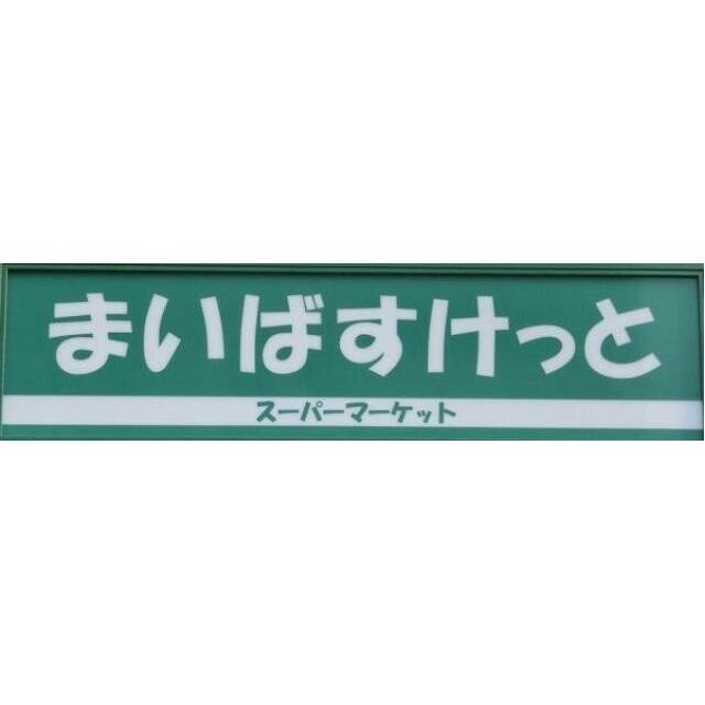 まいばすけっと世田谷淡島店（220m）(周辺)
