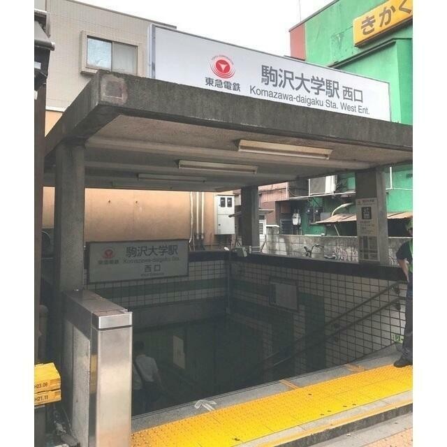 駒沢大学駅（833m）(周辺)