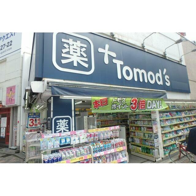 トモズ薬局（300m）(周辺)