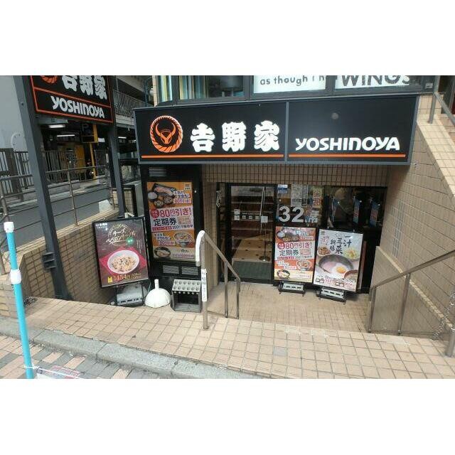 吉野家（260m）(周辺)