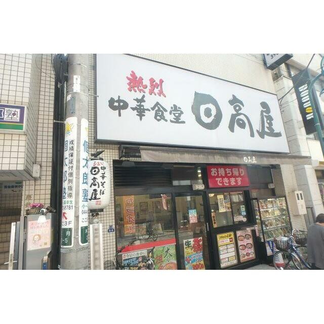 日高屋（297m）(周辺)