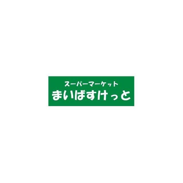 まいばすけっと 大倉山1丁目店（565m）(周辺)