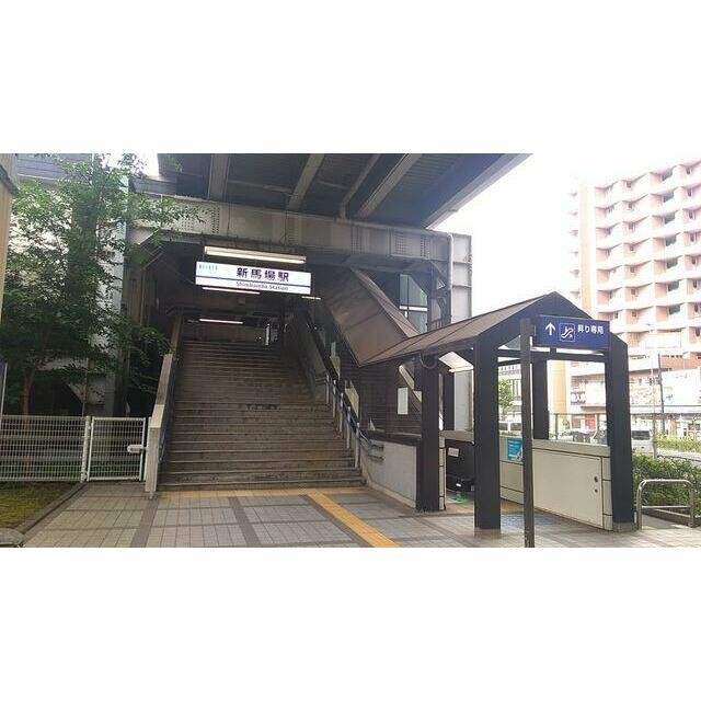 新馬場駅（京急 本線）（620m）(周辺)