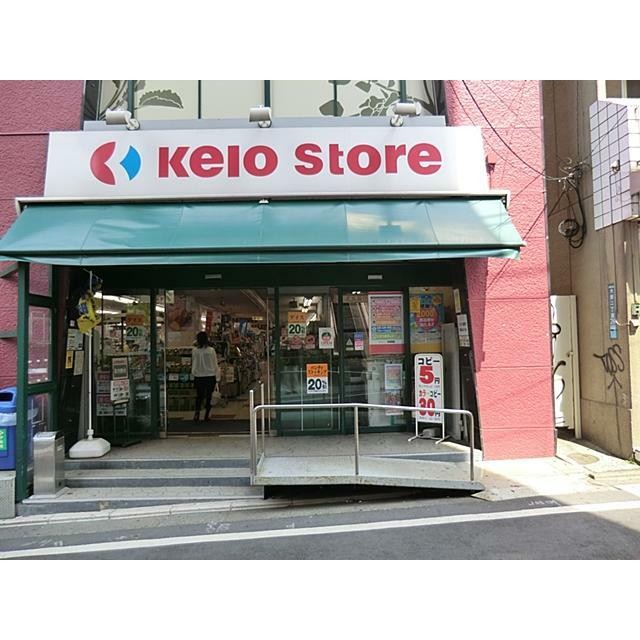 京王ストア代田橋店（729m）(周辺)